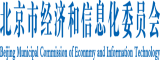 狠狠干B北京市经济和信息化委员会