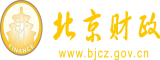 日老太婆的逼北京市财政局